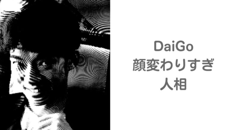 daigoの顔が変わりすぎていると言う説明