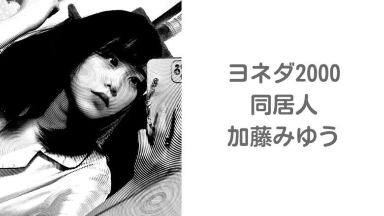 加藤みゆう