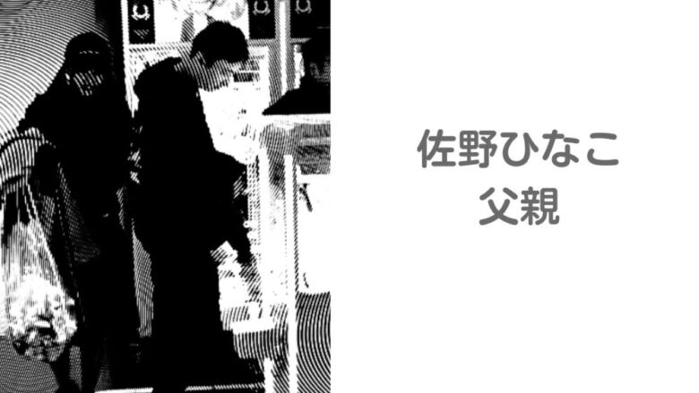 佐野ひなこの父親が警視庁で働いている